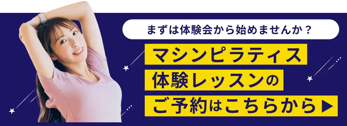 まずは体験会から始めませんか？マシンピラティス体験レッスンのご予約はこちらから