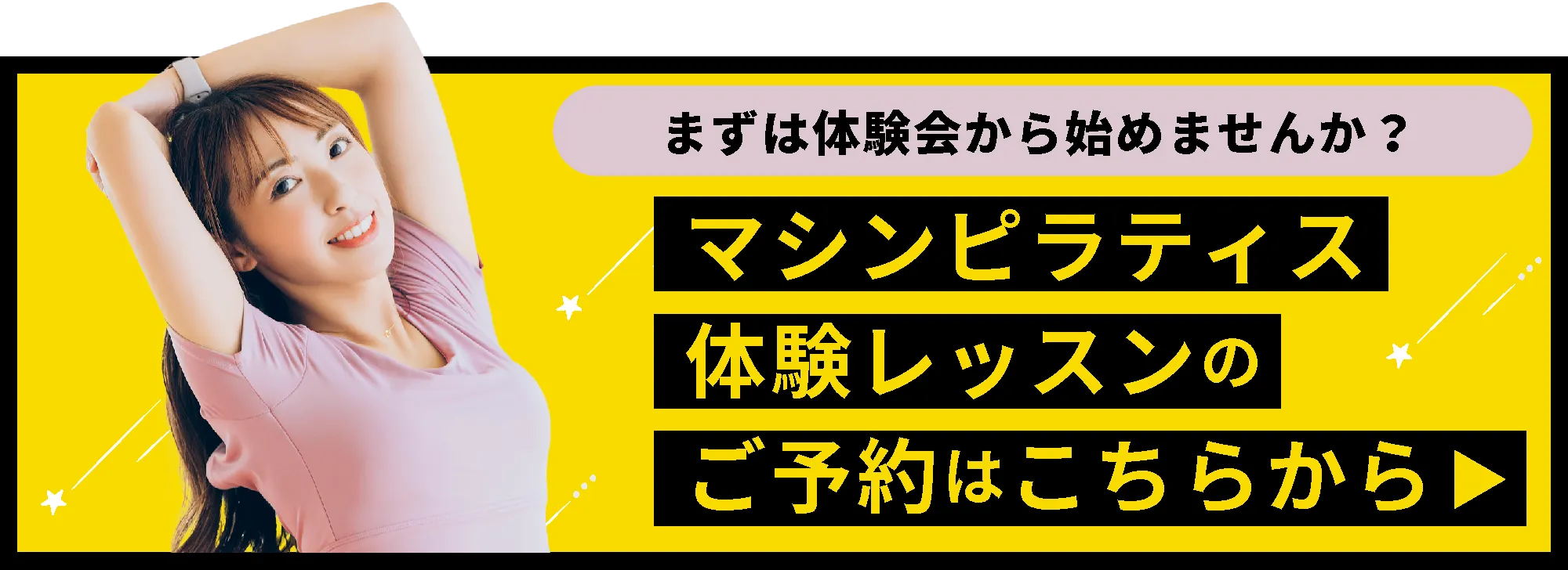 まずは体験会から始めませんか？マシンピラティス体験レッスンのご予約はこちらから