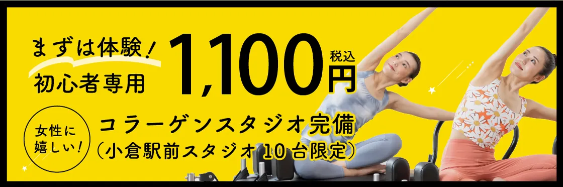 スターピラティス小倉駅前スタジオのキャンペーン情報。まずは体験！