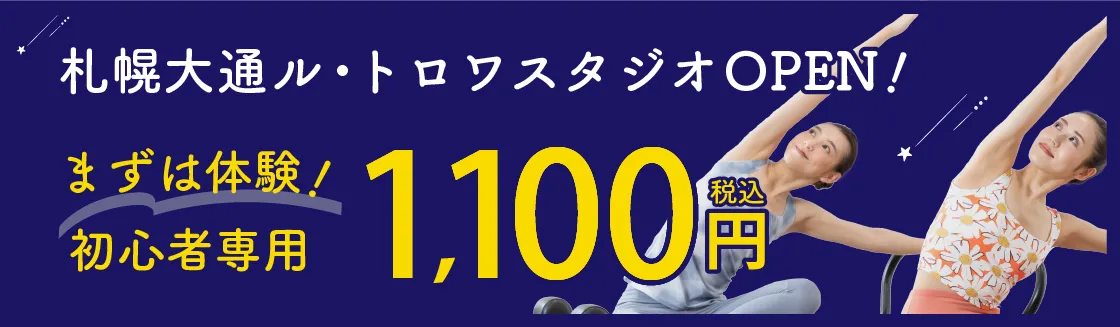 スターピラティス札幌白石スタジオのキャンペーン情報。まずは体験！