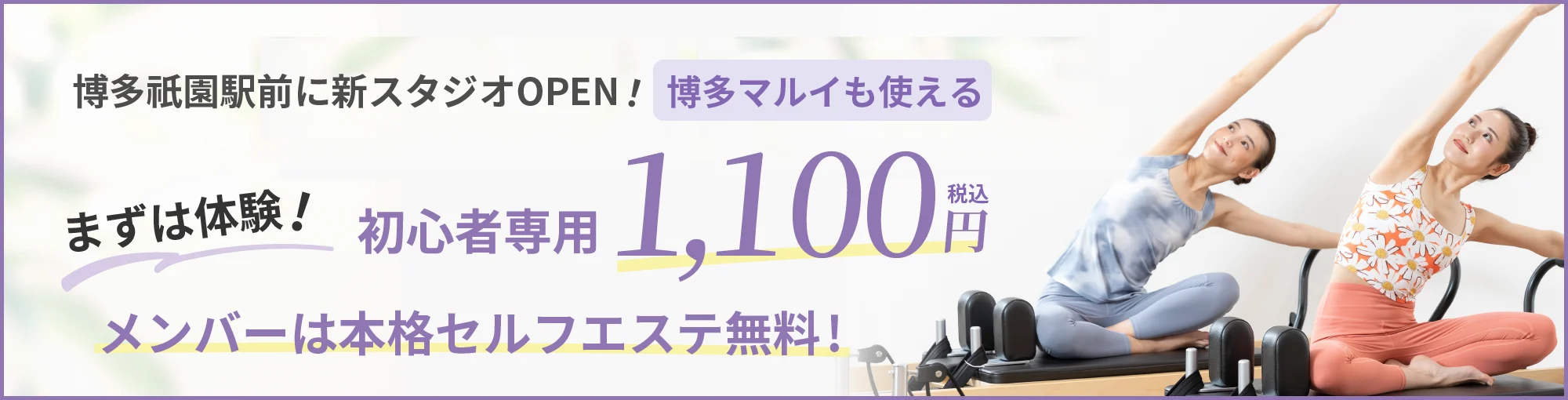 スターピラティス博多祇園スタジオのキャンペーン情報。まずは体験！