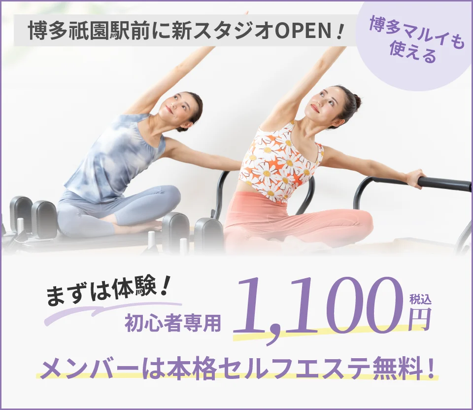 スターピラティス博多祇園スタジオのキャンペーン情報。まずは体験！