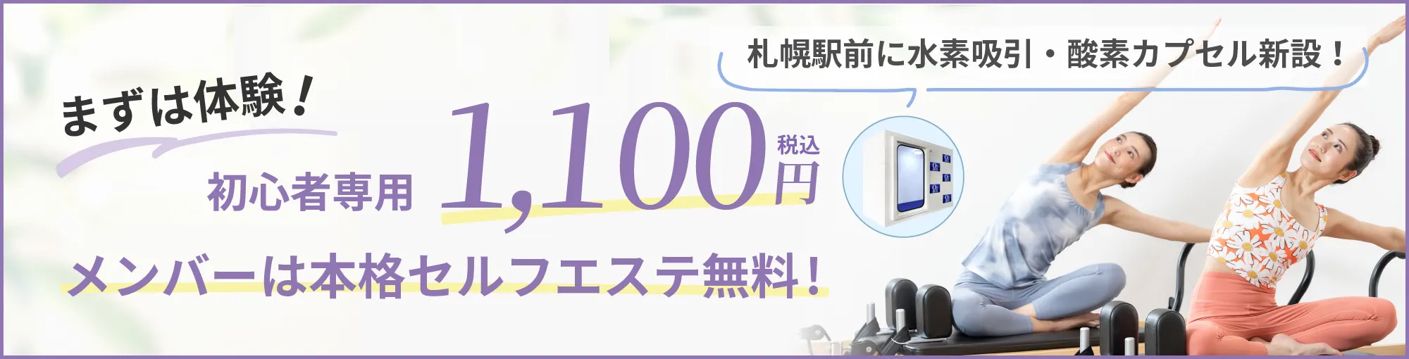 スターピラティス札幌駅前スタジオのキャンペーン情報。まずは体験！