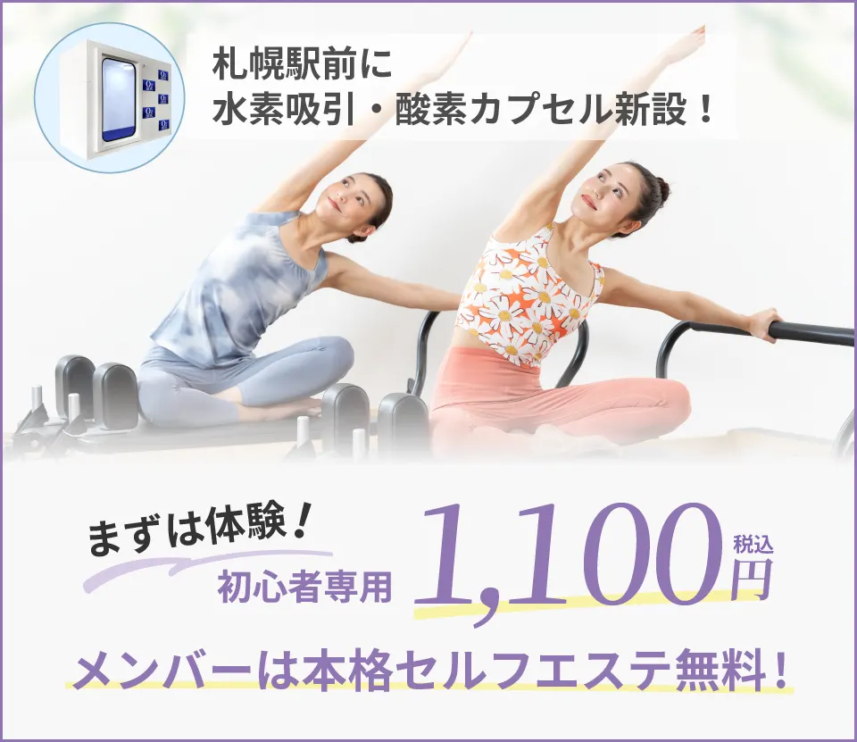 スターピラティス札幌駅前スタジオのキャンペーン情報。まずは体験！