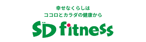 SD fitness 幸せな暮らしはココロとカラダの健康から