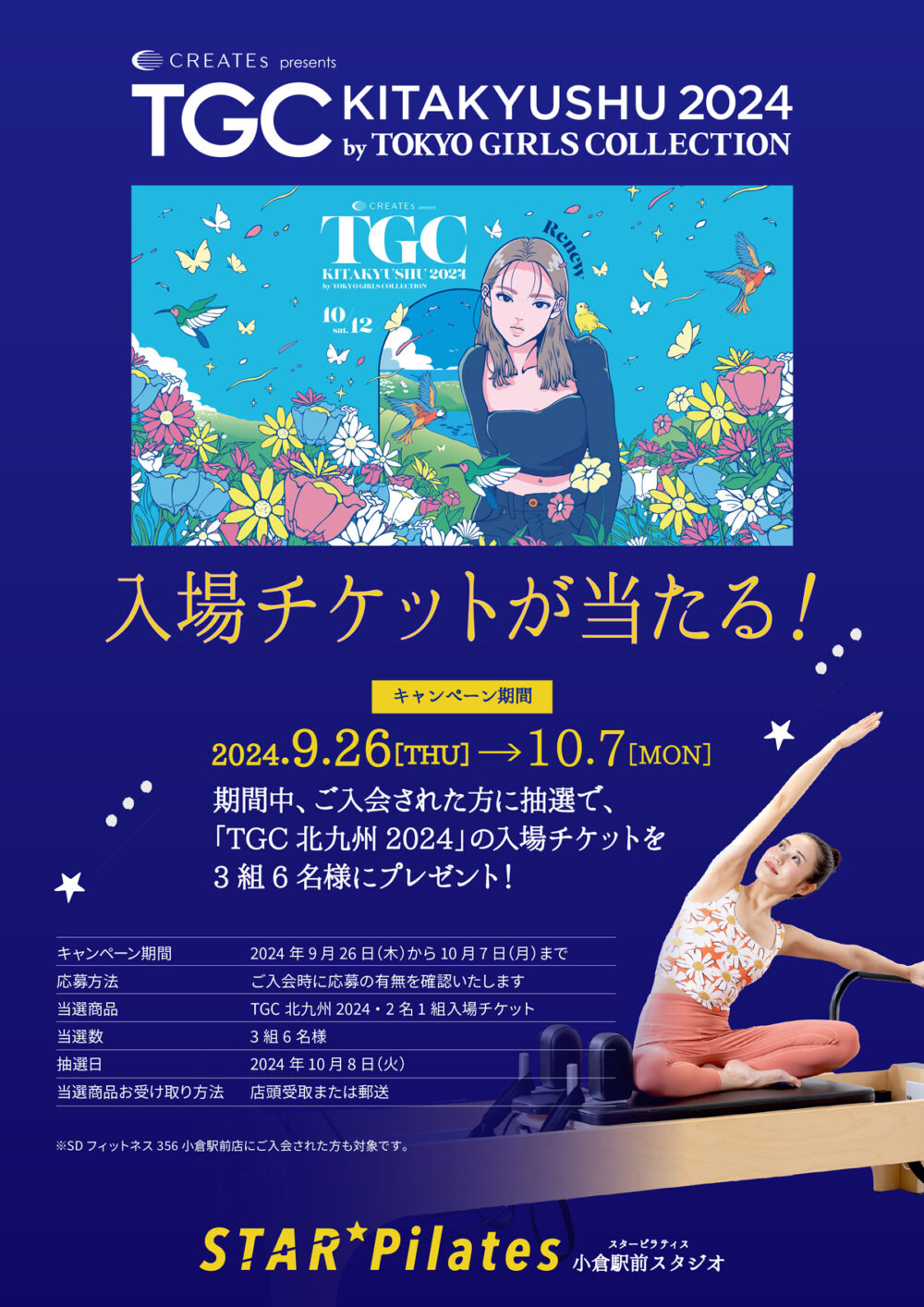 TGC北九州2024」の入場チケットが当たるご入会キャンペーン！ | スターピラティス小倉駅前スタジオ