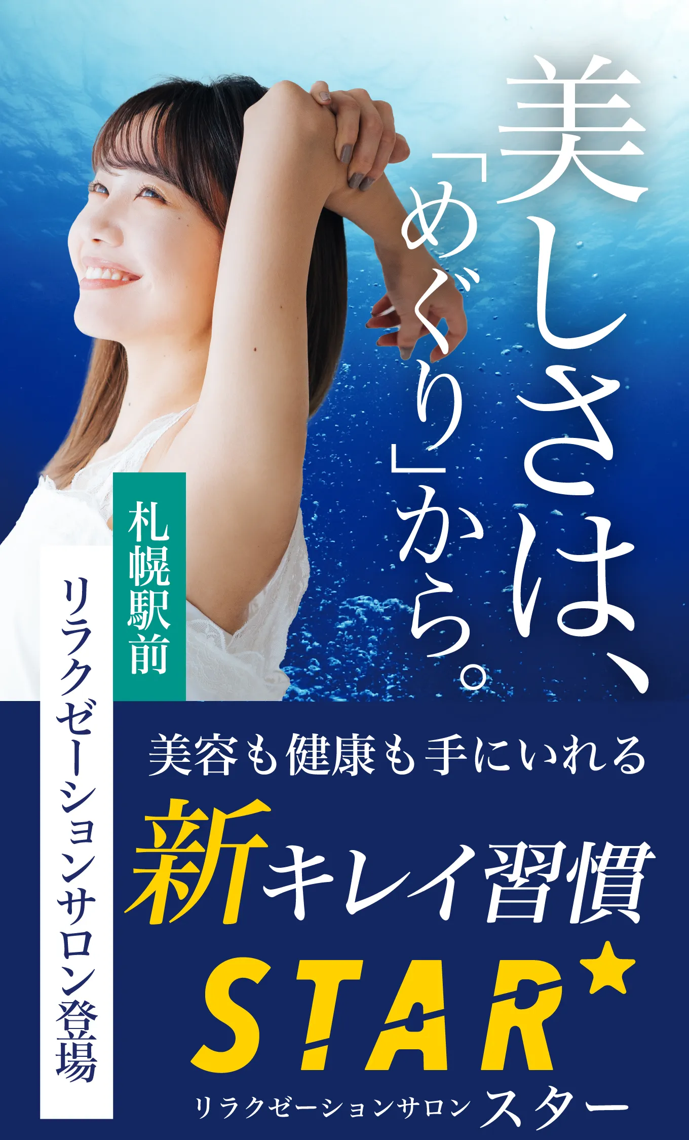 札幌駅前リラクゼーションサロン