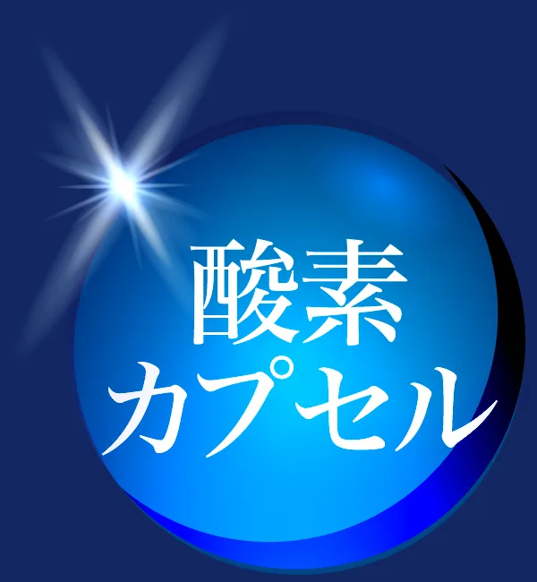 酸素カプセル