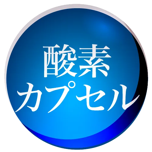 酸素カプセル