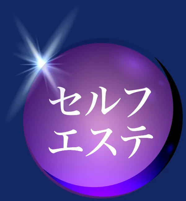 セルフエステ