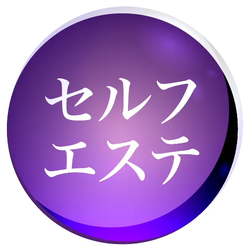 セルフエステ