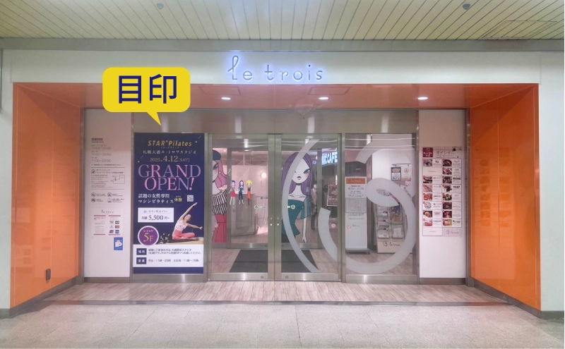 スターピラティス大通ル・トロワスタジオへのアクセス方法