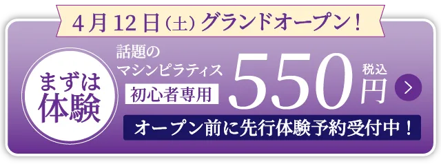 まずは体験！　550円