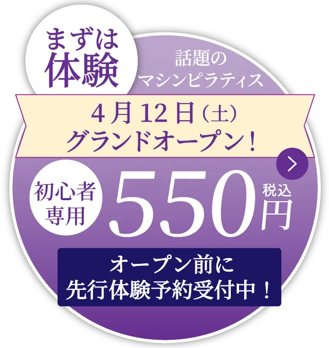 話題のマシンピラティス まずは体験