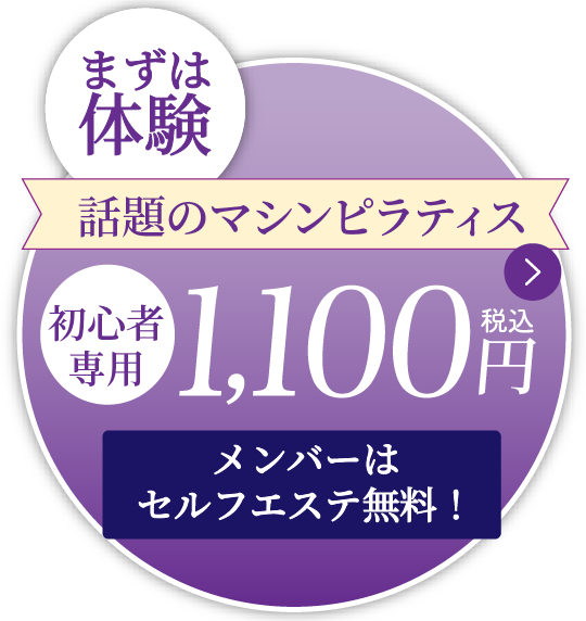 話題のマシンピラティス まずは体験