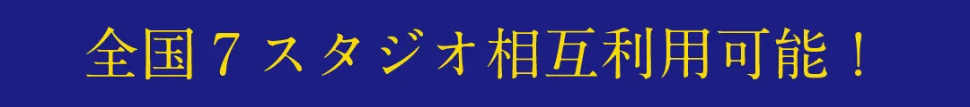 全国7スタジオ相互利用OK