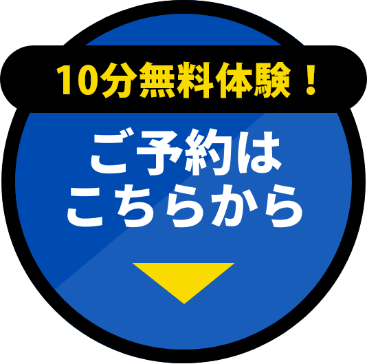 10分無料体験　ご予約はこちらから