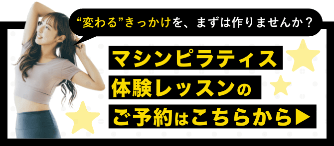 マシンピラティス体験レッスンのご予約はこちらから