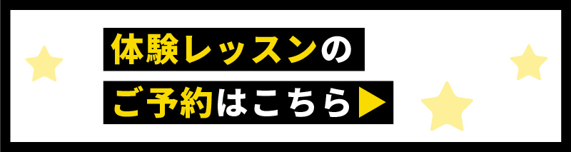 体験レッスンのご予約はこちら